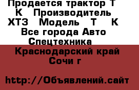 Продается трактор Т-150К › Производитель ­ ХТЗ › Модель ­ Т-150К - Все города Авто » Спецтехника   . Краснодарский край,Сочи г.